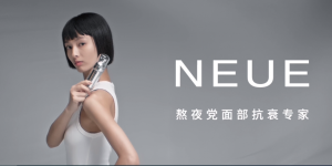变革致远，万物生生|美妆品牌NEUE受邀出席中国品牌创新发展论坛