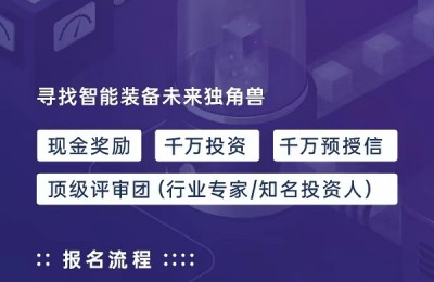 这个创业大赛能帮你找智能装备的投资人，报名仅剩不到一周时间！