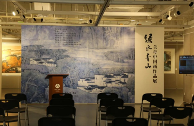 绿水青山-关奇中国画作品展”盛大开幕!