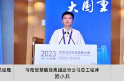 2023世界清洁能源装备大会“大国重器万里行 ——西部清洁能源开发利用合作论坛”在德阳圆满召开